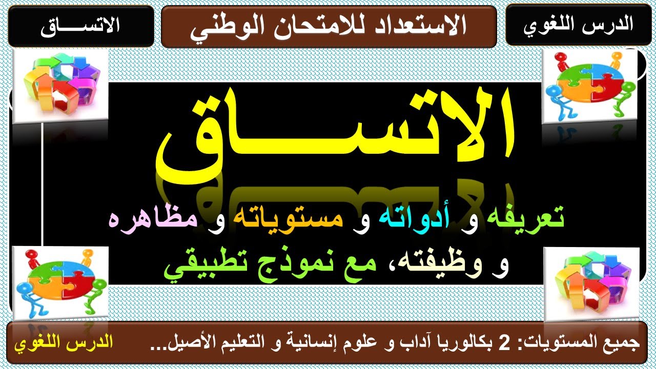 الاتساق: تعريفه و أدواته و أنواعه و مستوياته و وظيفته
