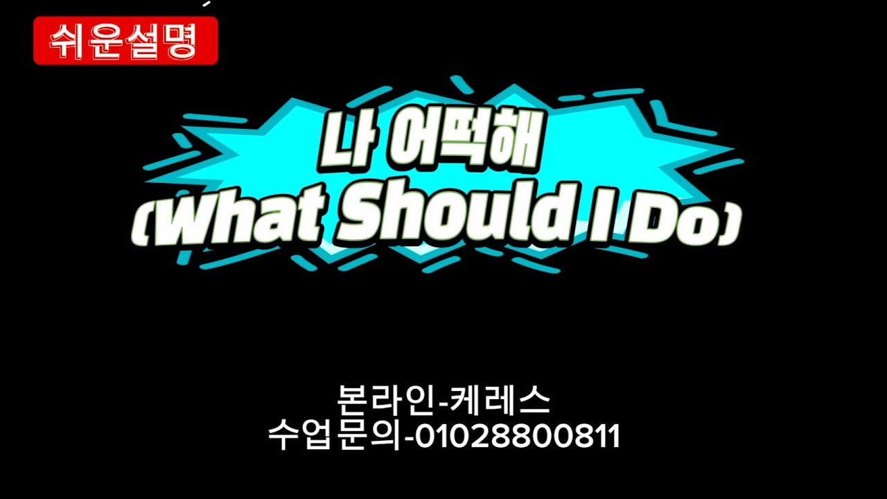 [설명][트롯]나 어떡해 (What Should I Do)라인댄스(beginner)