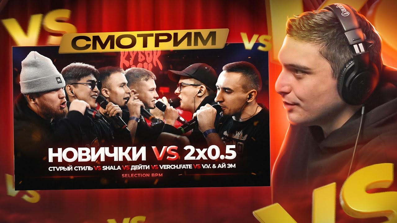 2x0.5 ПРОТИВ ВСЕХ | V.V x АЙ ЭМ vs SHALA x СТVРЫЙ СТИЛЬ x VERCH.FATE x ДЕЙТИ | КУБОК МЦ: XIII (BPM)