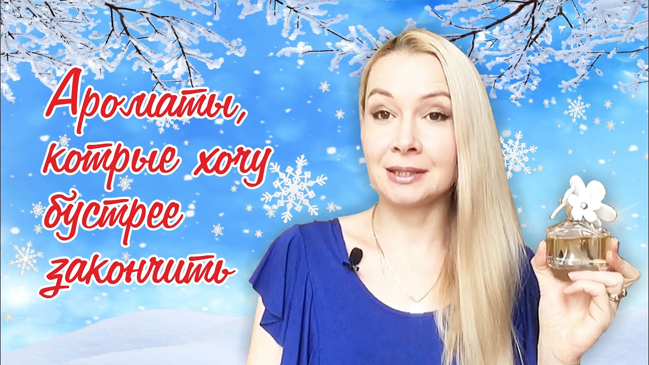 Ароматы, которые хочу быстрее закончить. Marc Jacobs / Cacharel /Guerlain / Yves Rocher.