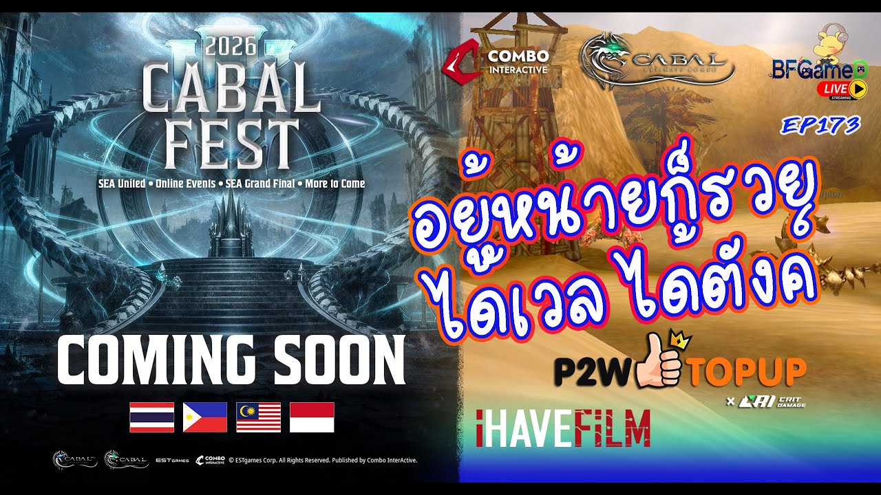 🔴CABAL Ultimate Combo - EP173 ลงดันไปเรื่อย OLV 50 มะรัยจะถึง