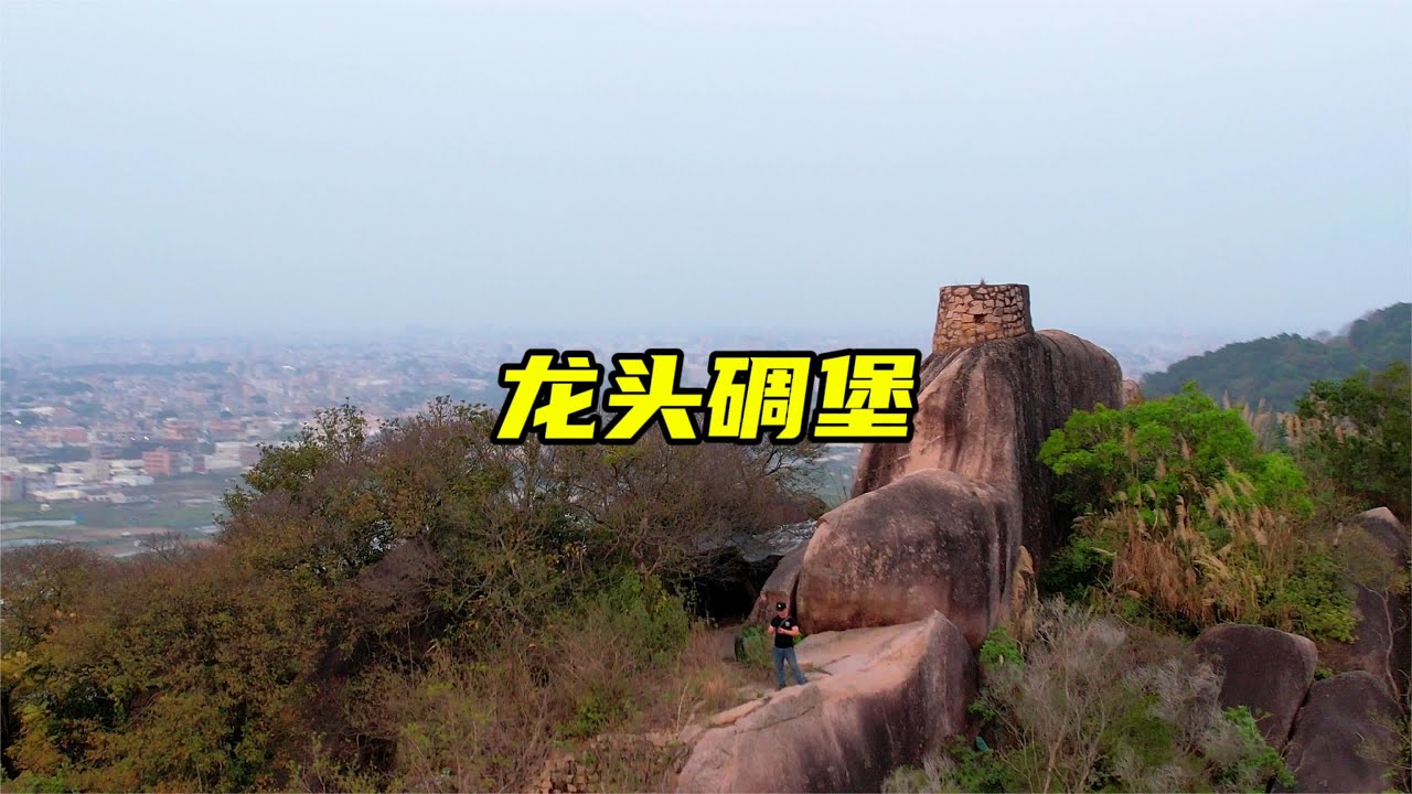 探寻桑浦山龙头碉堡 #户外 #旅行推荐官 #旅游攻略 #潮汕