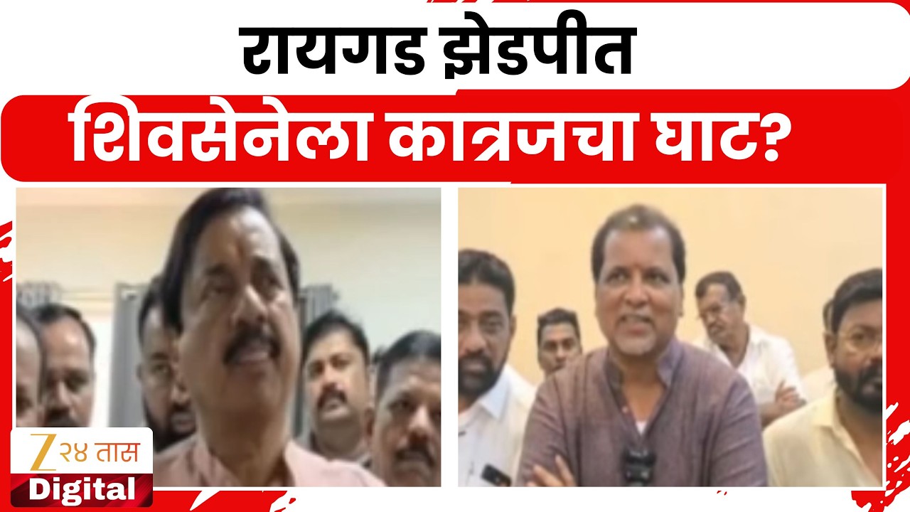 Raigad Mahayuti | रायगड झेडपीत शिवसेनेला कात्रजचा घाट? भाजप-राष्ट्रवादी एकत्रित सत्ता स्थापन करणार