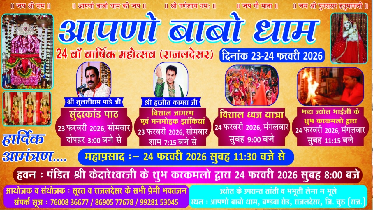 🔴 LIVE: विशाल जागरण 2026 | मनमोहक झांकियों के साथ भव्य कार्यक्रम | आपणो बाबो धाम, राजलदेसर