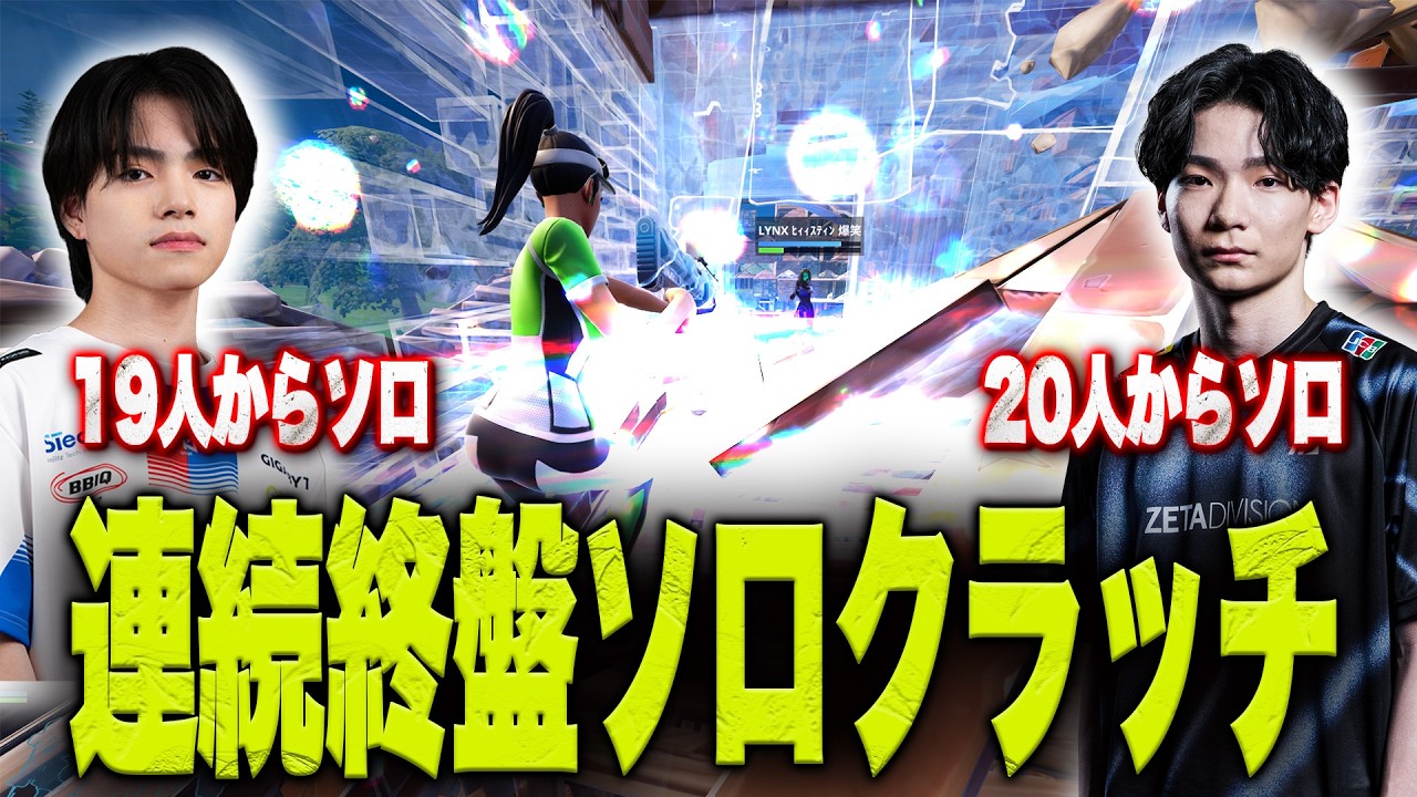 【勝率50％】やはりYuma＆Koyotaが無双!!ソロでも行けちゃうってどういうこと...？【フォートナイト】
