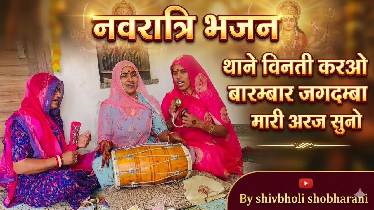 चैत्र नवरात्रि पर #नवदुर्गा करणी मां भजन थाने विनती करूँ मै बारम्बार नवदुर्गा मारी अरज सुनो #शिवभोली