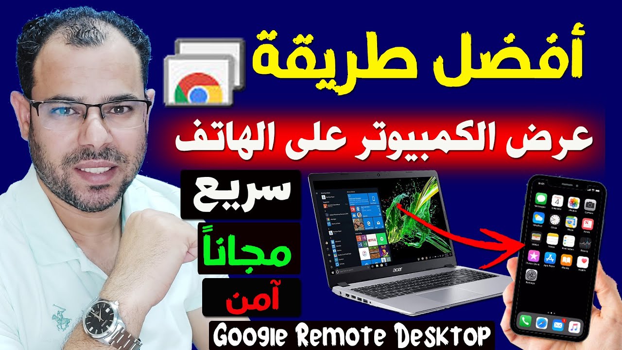 رسمياً من جوجل💯التحكم فى الكمبيوتر عن بعد عن طريقChrome Remote Desktop باستخدام جهاز آخر أو موبايل
