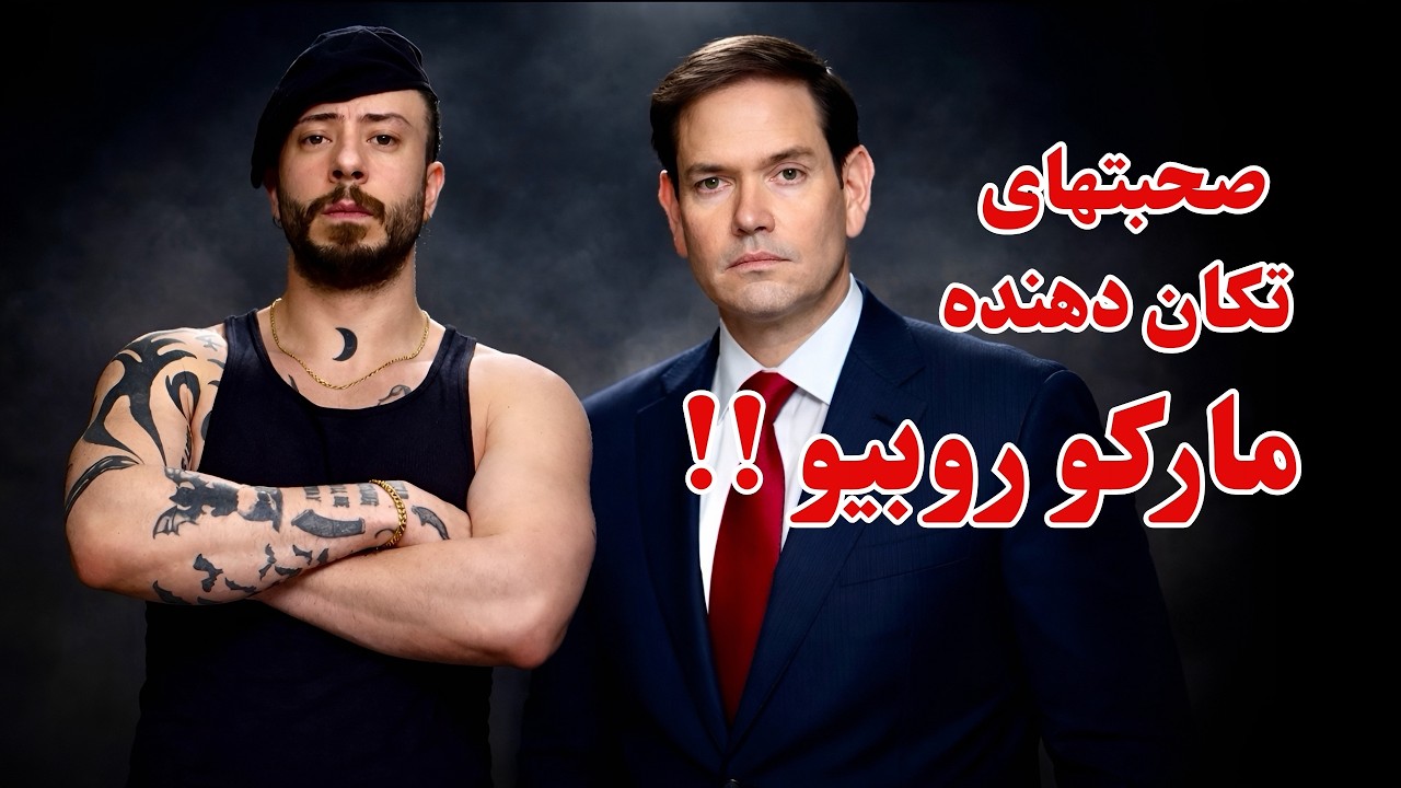 صحبتهای تکان دهنده مارکو روبیو و آپدیت از جنگ