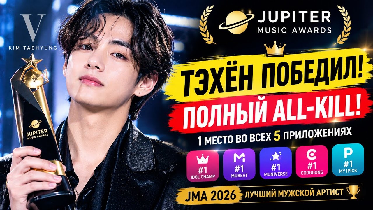 ТЭХЁН ПОБЕДИЛ! 🏆 ПОЛНЫЙ ALL-KILL &mdash; №1 ВО ВСЕХ 5 ПРИЛОЖЕНИЯХ! V JMA 2026