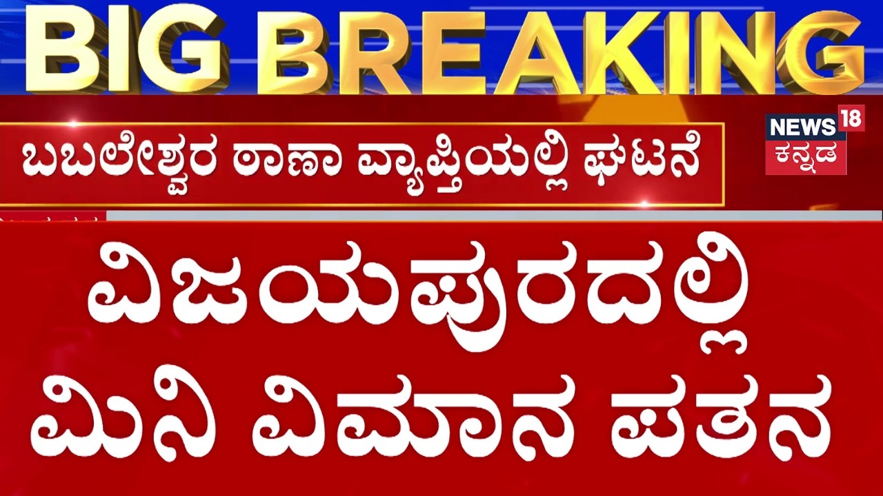 Mini Plane Crashes In Vijayapura | ಪತನವಾದ ವಿಮಾನದಲ್ಲಿದ್ದ ಇಬ್ಬರಿಗೆ ಗಾಯ | Two Injured in Babaleshwar