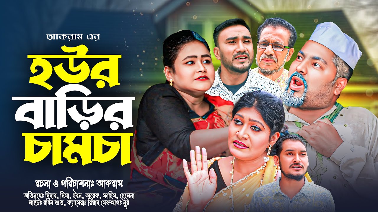 SYLHETI NATOK || হউর বাড়ির চামচা || সিমার ও কদরিছ আলীর নাটক || BANGLA NATOK 2025.