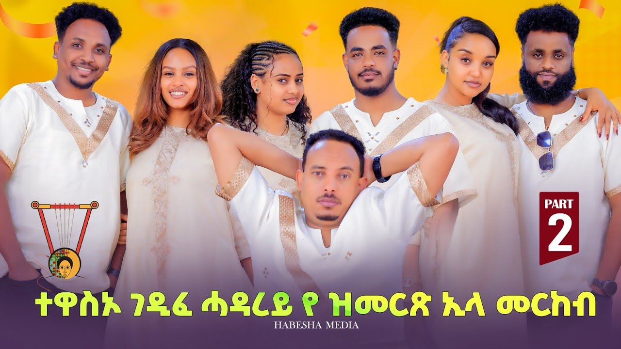 ተዋስኦ ገዲፈ ሓዳረይ የ ዝመርጽ ኢላ መርከብ።NWE ERITREAN SHOW 2026❤❤