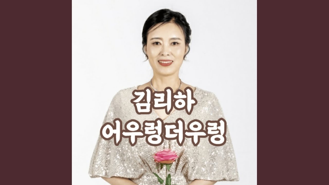 어우렁 더우렁