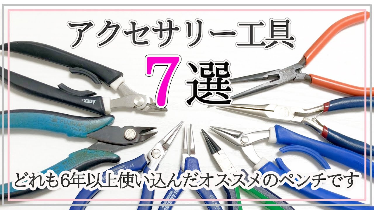 迷ったらこれ！オススメのアクセサリー工具7選｜丸ヤットコ｜平ヤットコ｜ニッパー｜ハンドメイドアクセサリーDIY工具