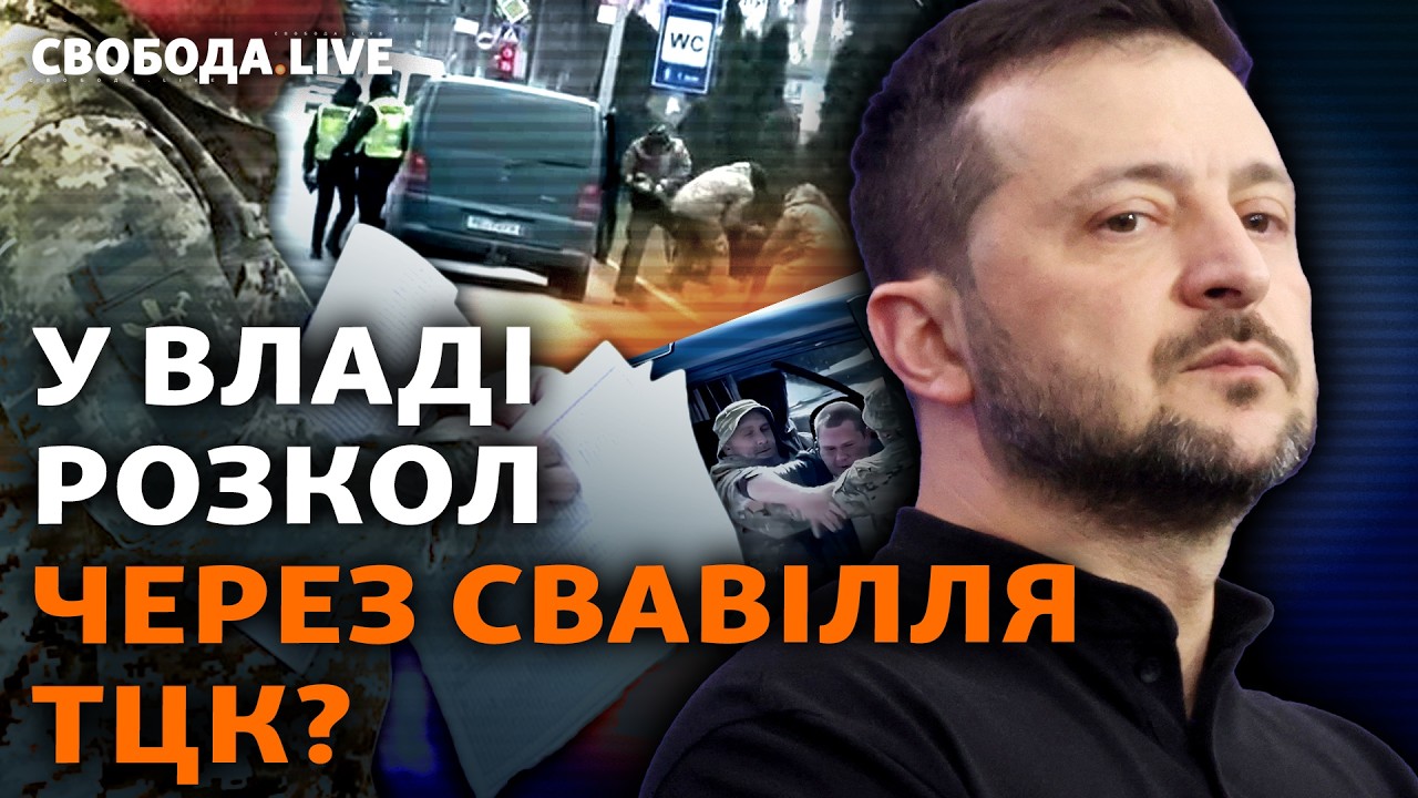 Роспуск ТЦК для спасения мобилизации: депутаты готовы к кардинальным решениям? І Свобода Live