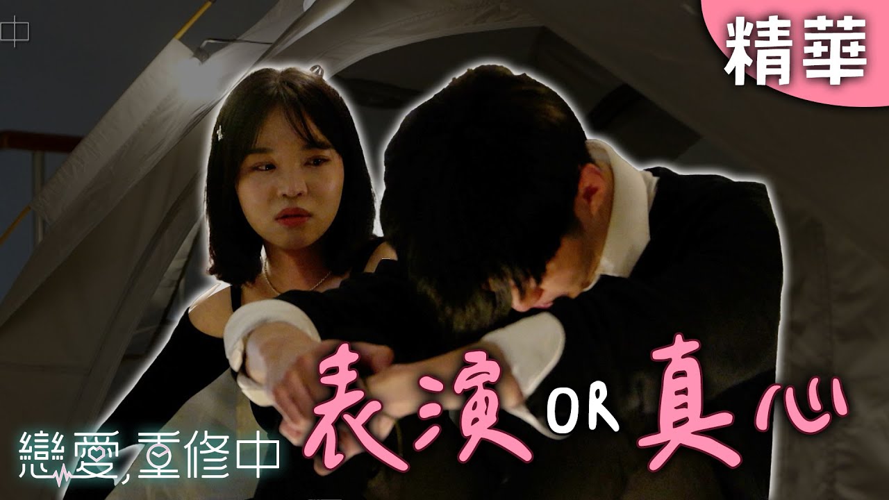 洪義的崩潰和妍茜的舉動...是表演還是真情流露？｜戀愛,重修中 【EP09精華】 20250531