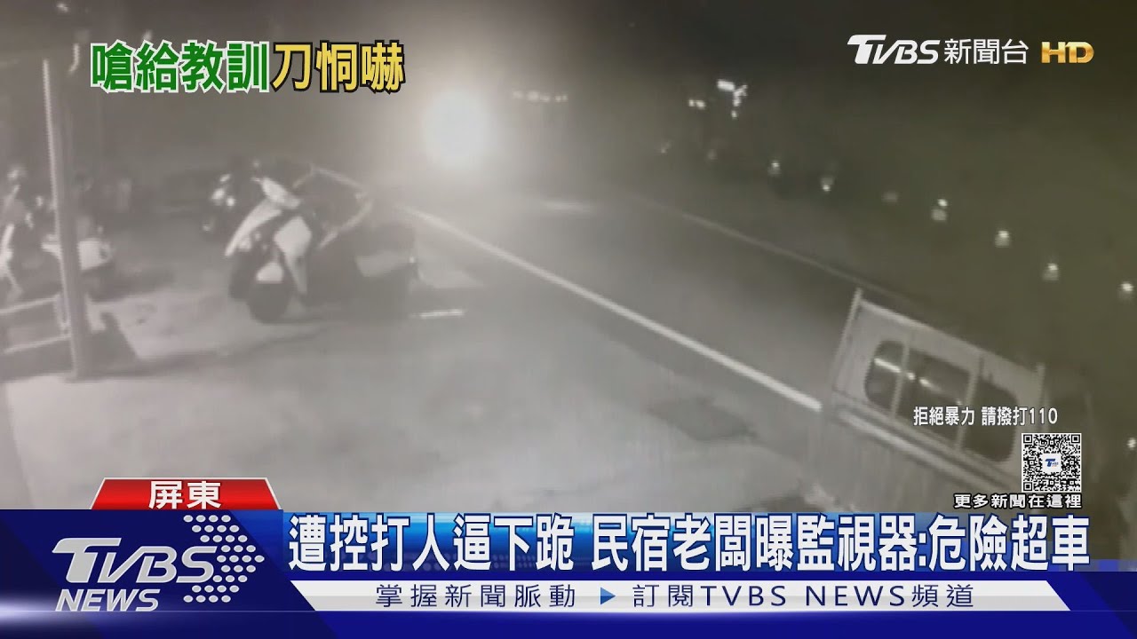遭控打人.逼下跪　民宿老闆VCR還原:大學生危險超車還嗆聲｜TVBS新聞 @TVBSNEWS01