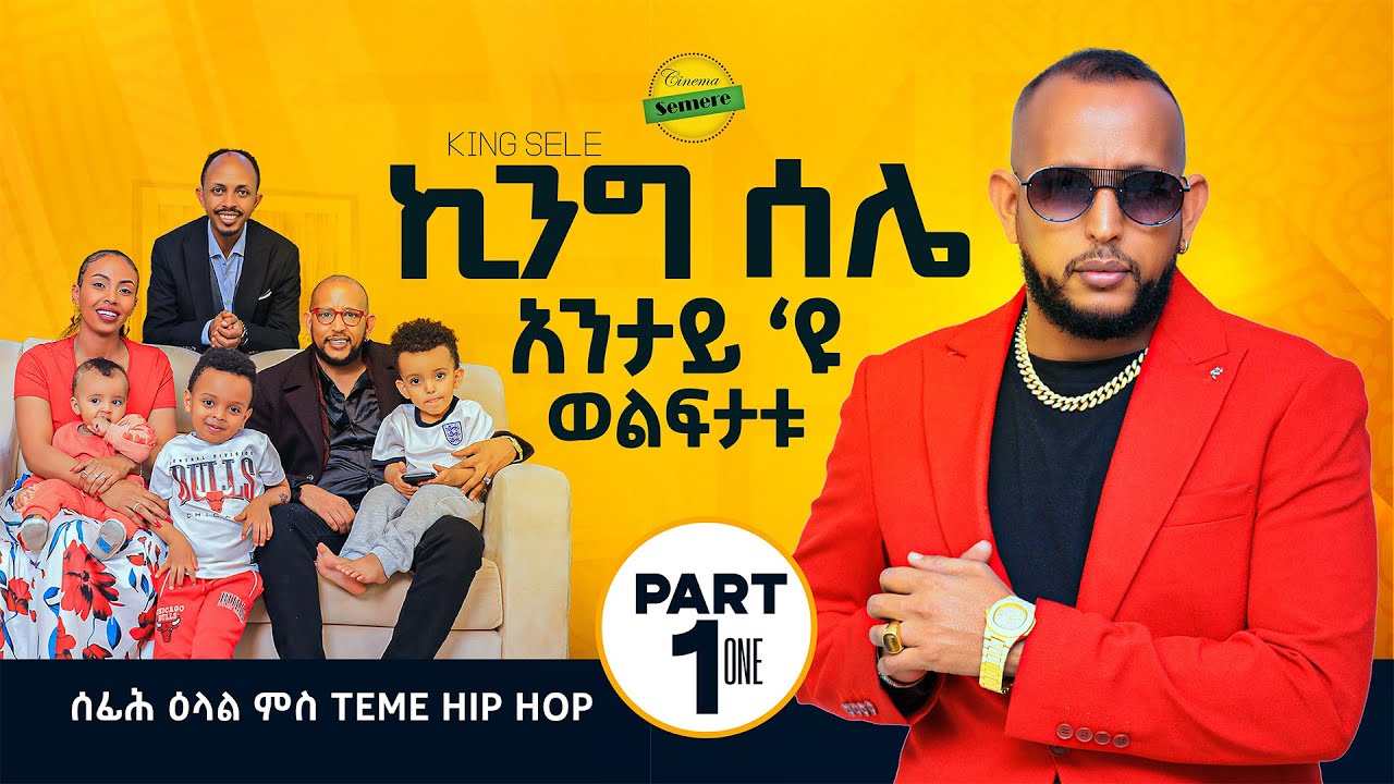 New Eritrean Interview ሰፊሕ ዕላል ምስ ስነጥበባዊ temie hip hop (king selie) Part-1
