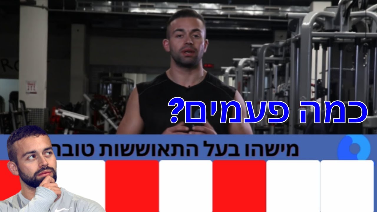 כמה פעמים בשבוע לאמן כל שריר?!