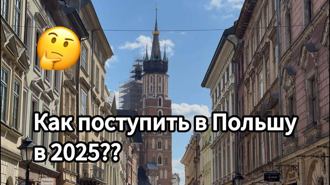 КАК ПОСТУПИТЬ В ПОЛЬШУ В 2025