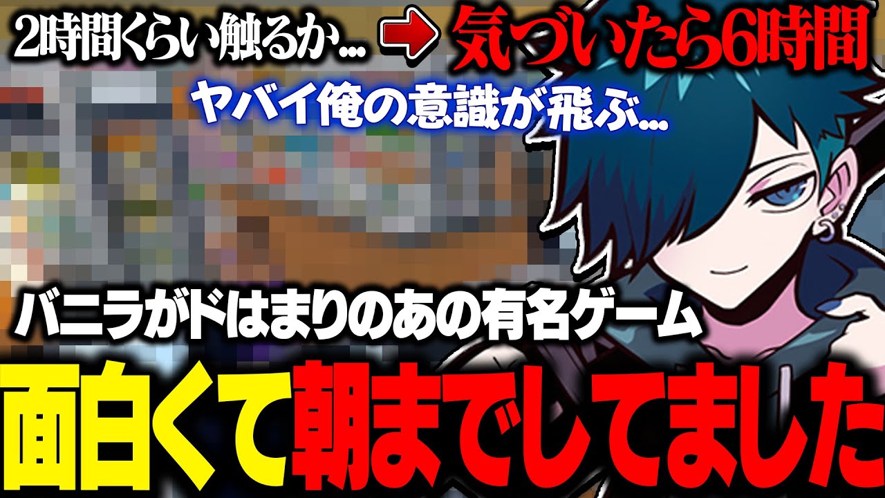 バニラが珍しく超夢中でプレイしてしまったあのゲームとは？【バニラ】