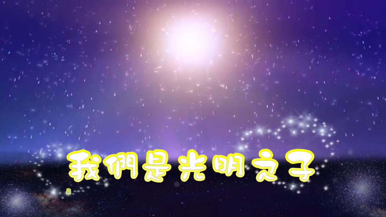 我們是光明之子(兒童敬拜讚美)