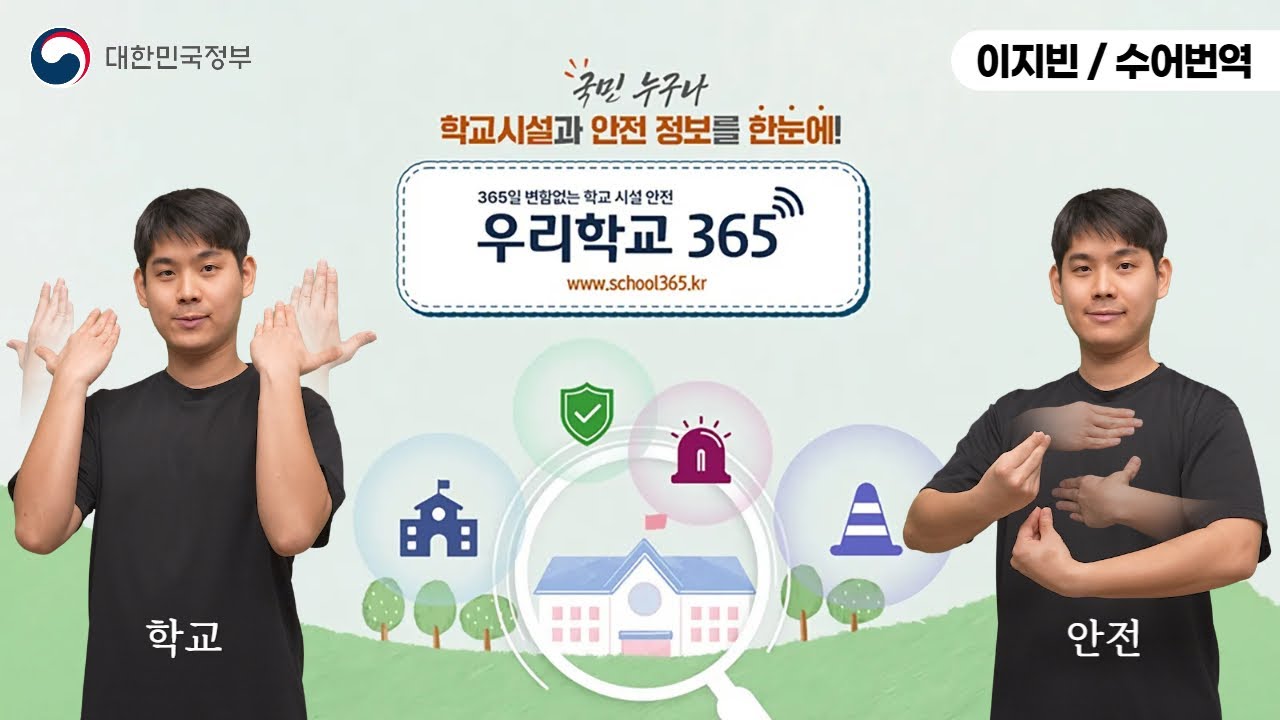 [수어로 알려주는 정책] 국민 누구나 학교시설과 안전 정보를 한눈에!