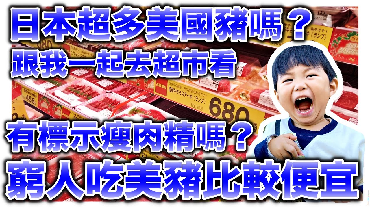 日本超市看美豬｜日本美豬有標示瘦肉精嗎？｜一起去超市看價錢｜日本人也吃美國豬？｜日本日常生活vlog