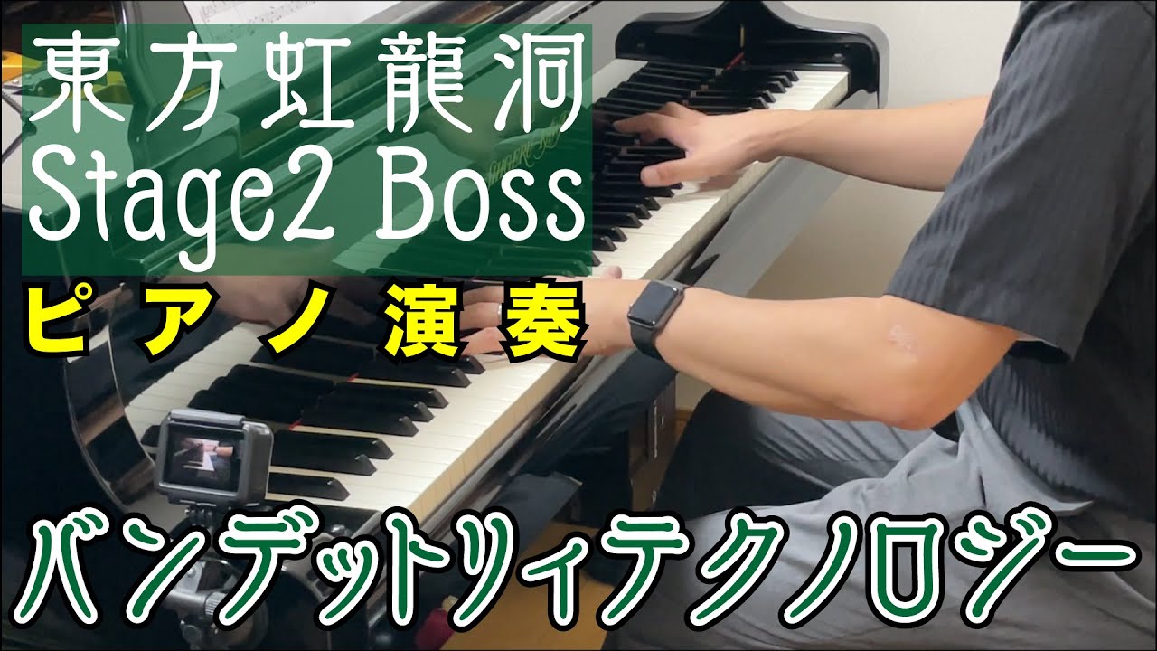 【東方ピアノ】バンデットリィテクノロジー/東方虹龍洞【自作アレンジ】