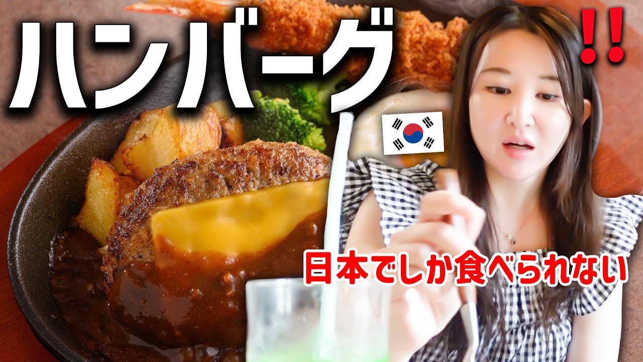 韓国人が日本のハンバーグを食べてみたら美味すぎて始終笑顔が絶えなくなり顔面麻痺しそうになった！