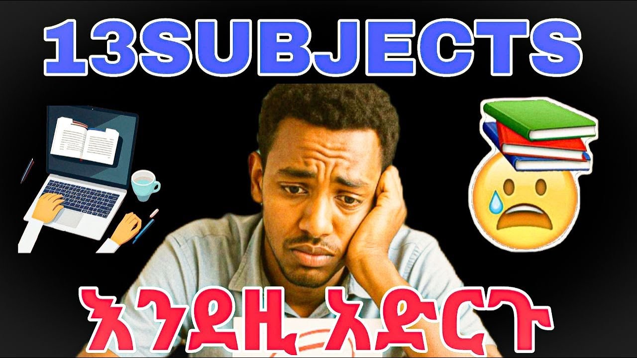 🛑ይህንን ዘዴ ተጠቀሙ|How we can pass 13 subjects #ethiopia #school #grade9 #grade10