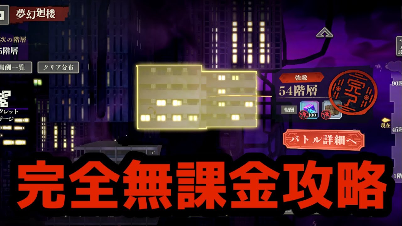 夢幻廻楼54階層無課金攻略