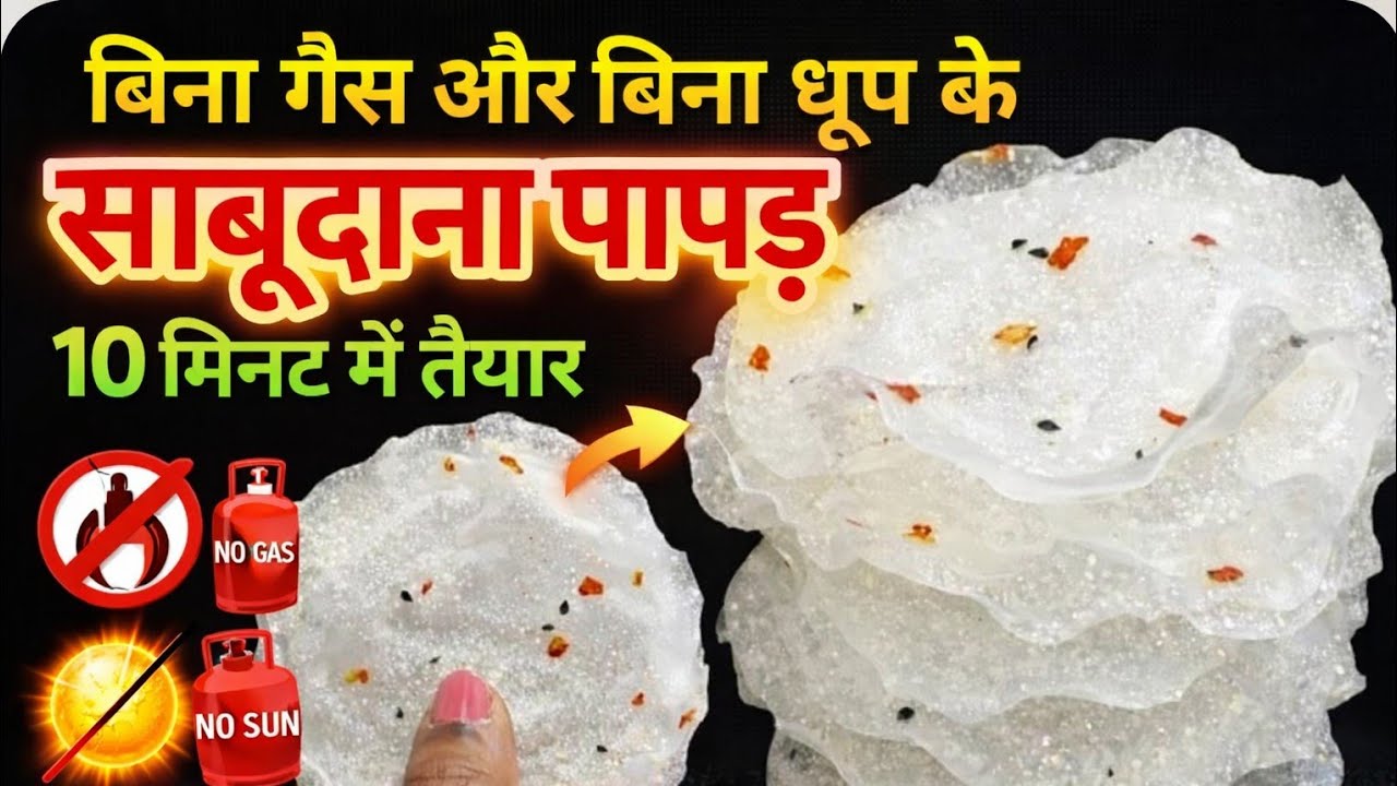 बिना गैस और बिना धूप के साबूदाना पापड़ | 10 मिनट में तैयार Instant Papad |साबूदाना पापड़|