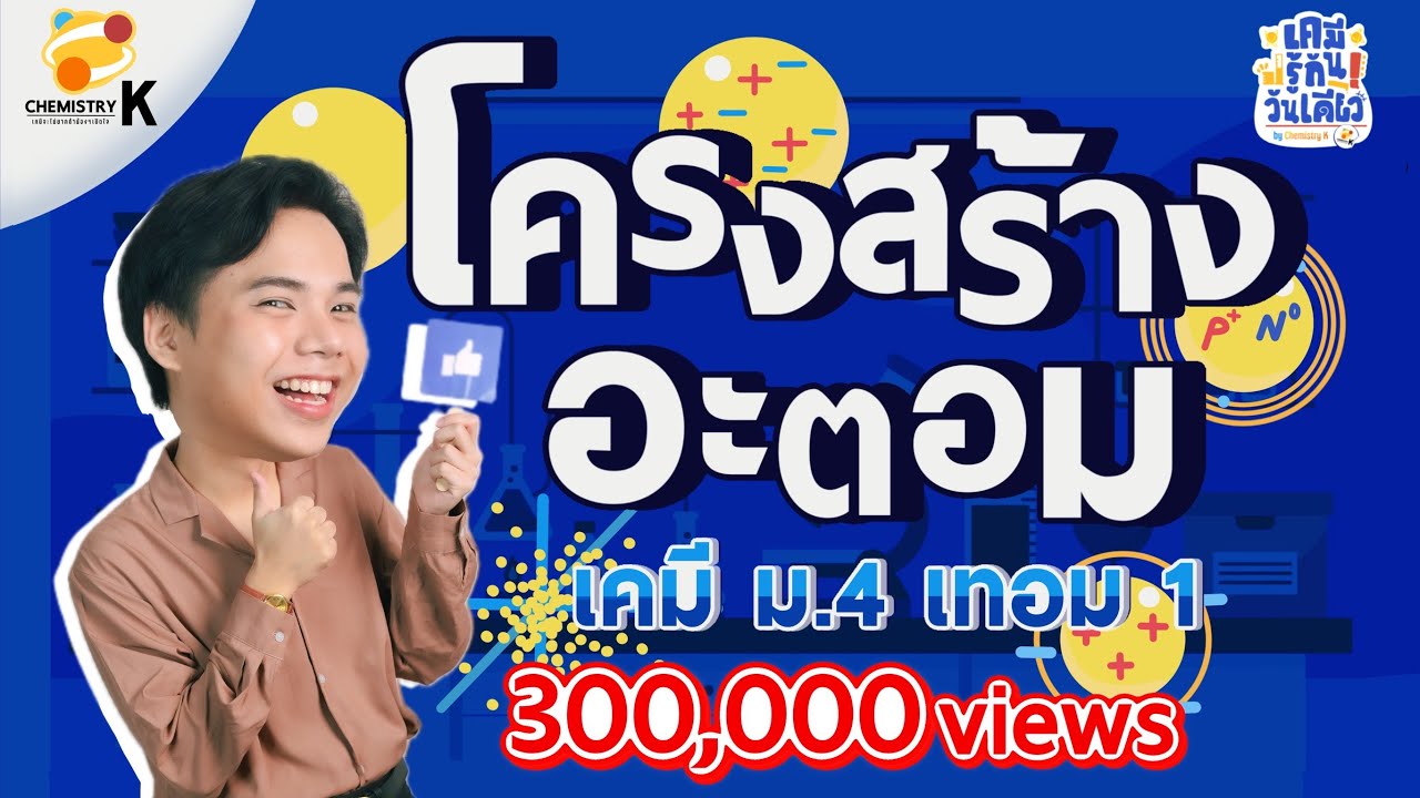 “โครงสร้างอะตอม” เคมี รู้กัน วันเดียว - เคมีม.4 เทอม 1 | เคมีพี่กัปตัน