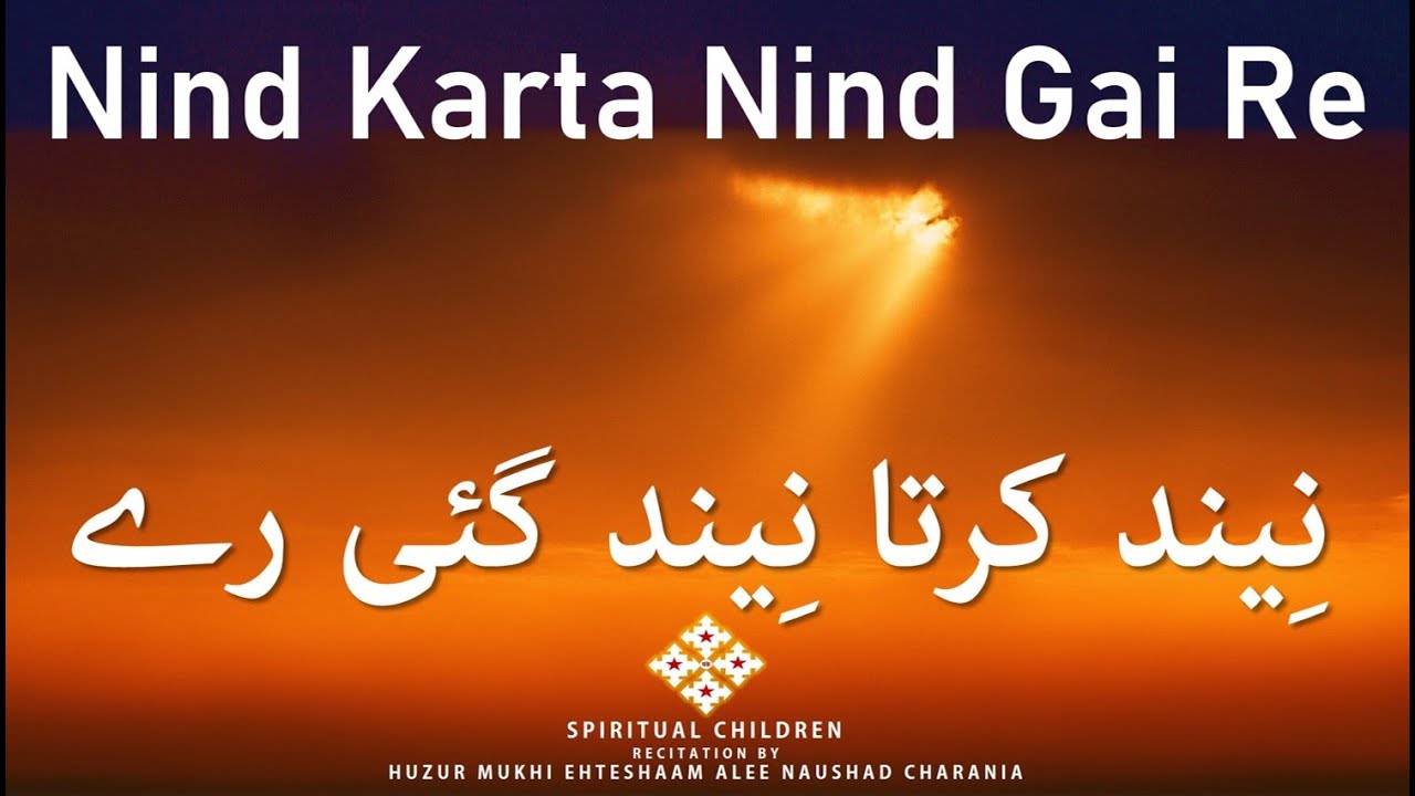 Ginan | Nind Karta Nind Gai Re | گنان ۔ نِیند کرتا نِیند گئی رے | Huzur Mukhi Ehteshaam Alee