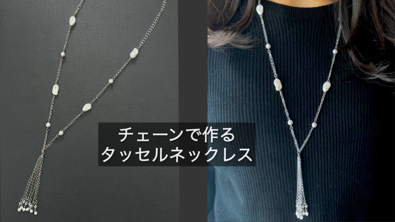 チェーンタッセルネックレスの作り方/ハンドメイドアクセサリー/作り方動画/ハンドメイド/DIY