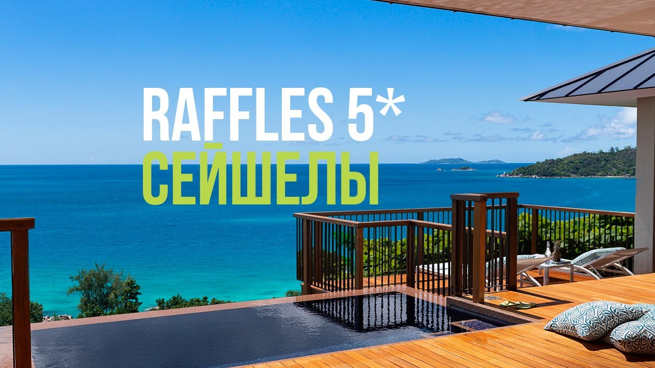 Отдых на Сейшелах. В отеле Raffles Praslin Seychelles 5*