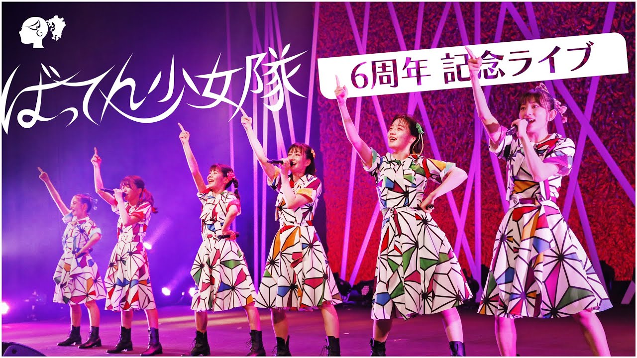 【LIVE】ツアー開催記念♫ ６周年記念ライブダイジェスト【ばってん少女隊】