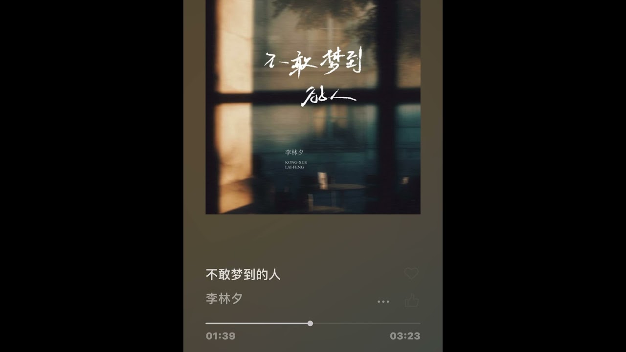 不敢夢到的人