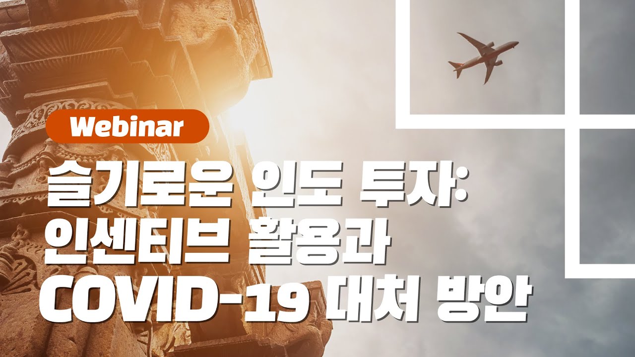 인도 진출 기업 Tax Webinar - 법인세/국제조세