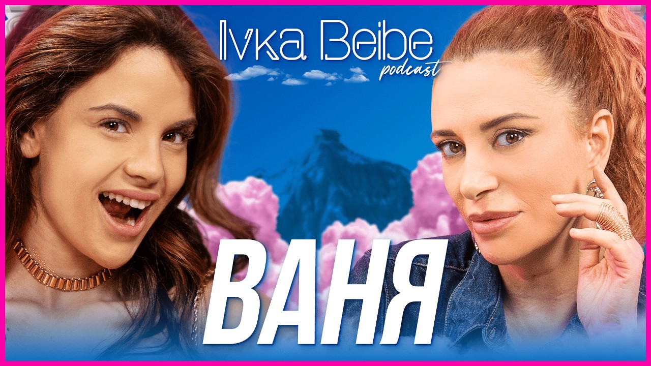 Ваня Щерева: Влюбена ли съм сега? | IVKA BEIBE POSCAST 2|5