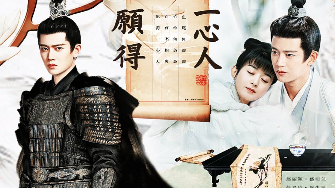 任嘉伦 赵丽颖《愿得一心人》周生辰×明兰
