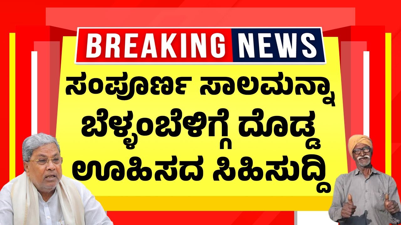 ಸಂಪೂರ್ಣ ಸಾಲಮನ್ನಾ ಬೆಳ್ಳಂಬೆಳಿಗ್ಗೆ ದೊಡ್ಡ ಊಹಿಸದ ಸಿಹಿಸುದ್ದಿ| Karnataka Farmer Loan Waiver | Kannada News