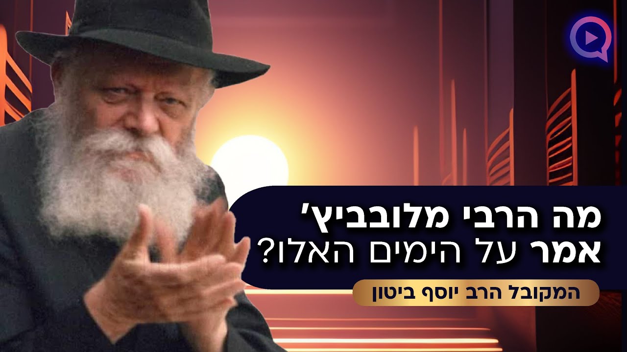 מה הרבי מלובביץ' אמר על הימים האלו? | המקובל הרב יוסף ביטון