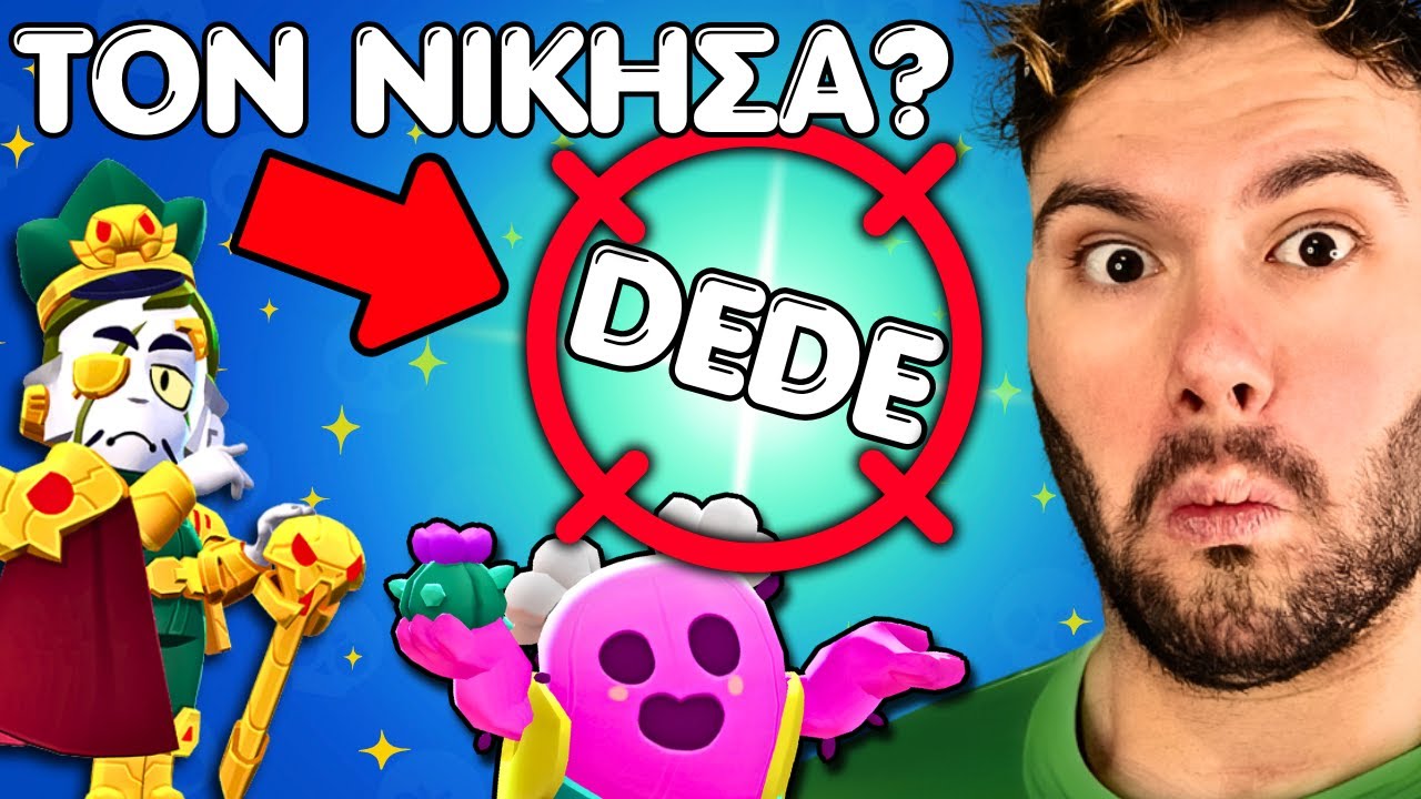Ο Dede ήθελε 1 vs 1 και λοιπόν.. ΠΑΙΞΑΜΕ!!!