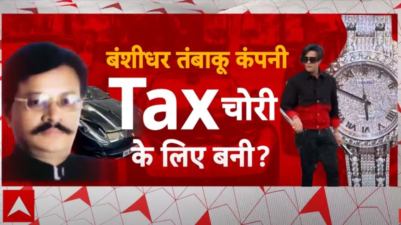 Banshidhar Tobacco Company: तंबाकू किंग का किंगडम... IT Raid से हड़कंप | IT Raid in Kanpur