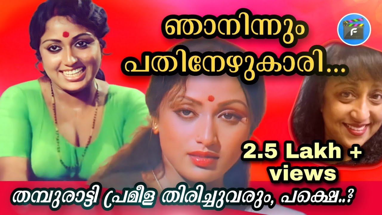 🌟44|പ്രമീളയുടെ പറയാത്ത കഥ|𝙰𝙲𝚃𝚁𝙴𝚂𝚂 𝙿𝚁𝙰𝙼𝙴𝙴𝙻𝙰 𝚄𝙽𝙺𝙽𝙾𝚆𝙽 𝙻𝙸𝙵𝙴|