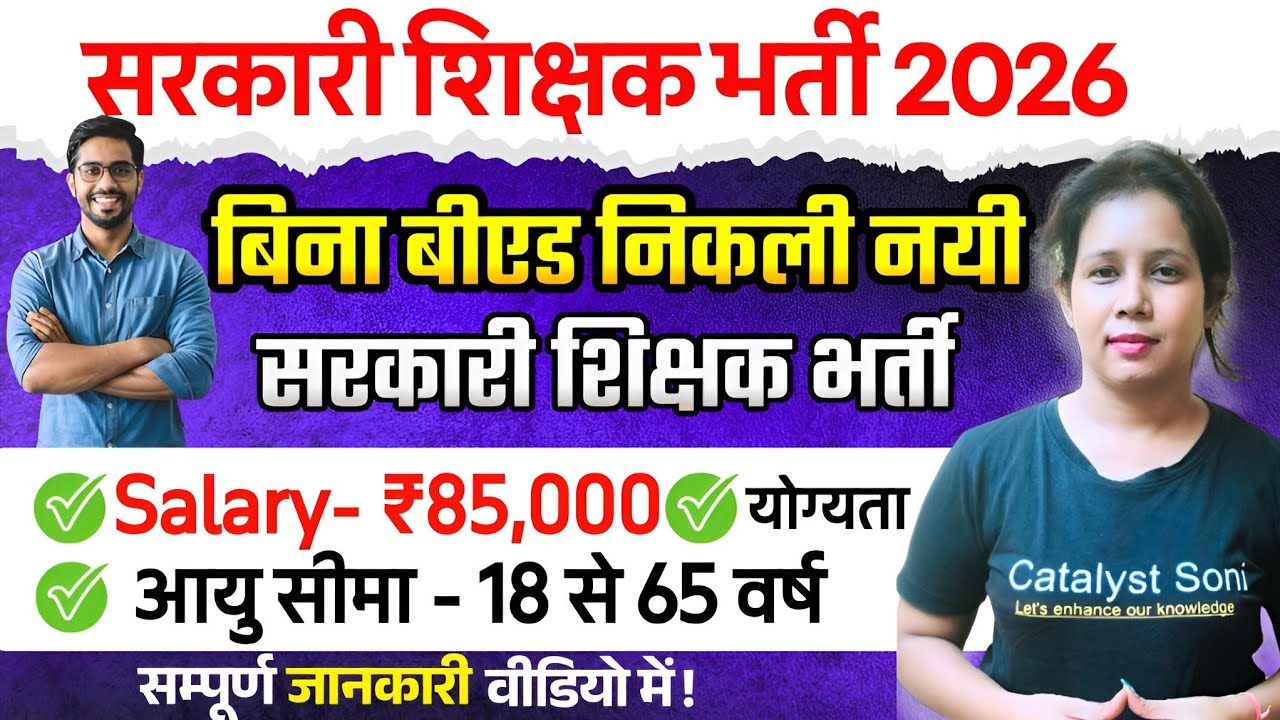 📢बिना बीएड निकली नयी सरकारी शिक्षक भर्ती🔥आवेदन कैसे?Upcoming Government Teacher Vacancy 2026