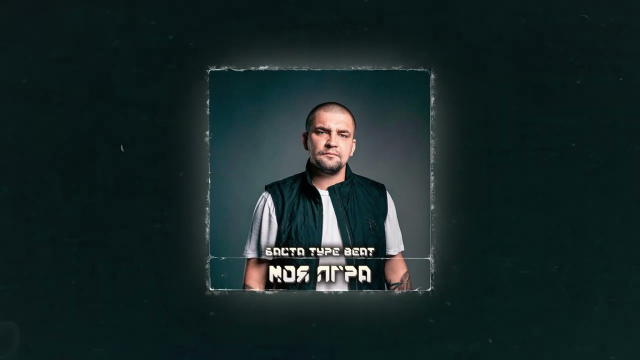 Баста Type beat 2024 