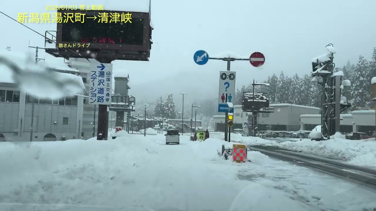 (猫プリン)国道17号→清津峡　雪上動画2026/01/03
